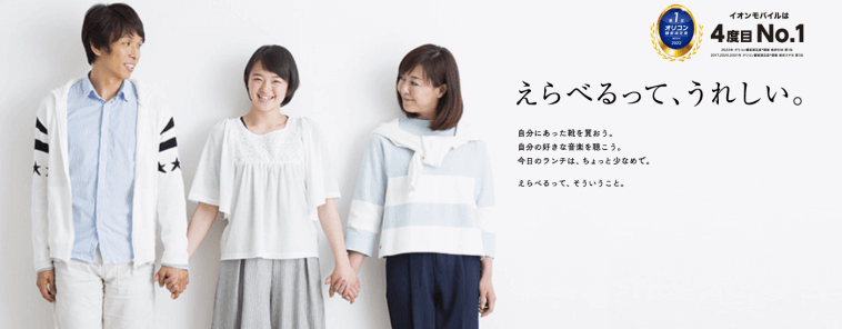 イオンモバイル