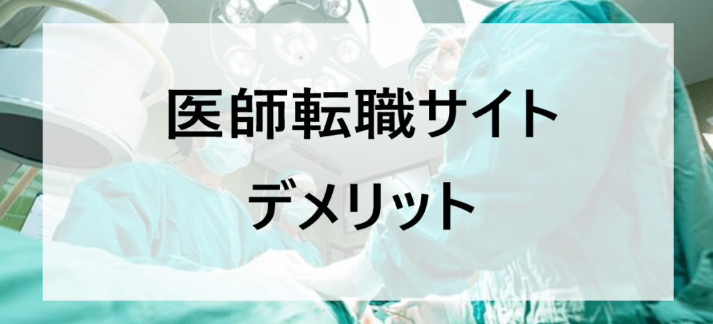 医師転職サイトのデメリット