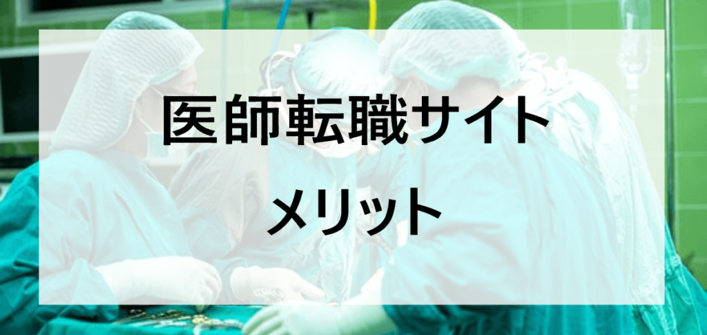 医師転職サイトのメリット