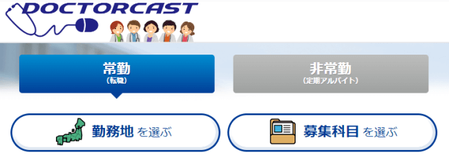 ドクターキャスト