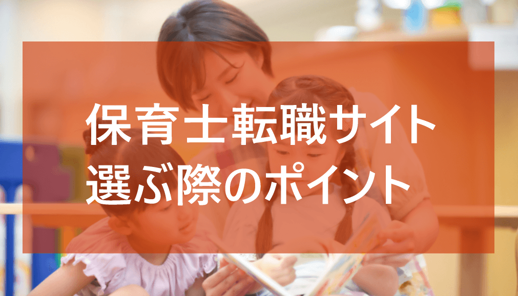 保育士が転職サイトを選ぶ際のポイント