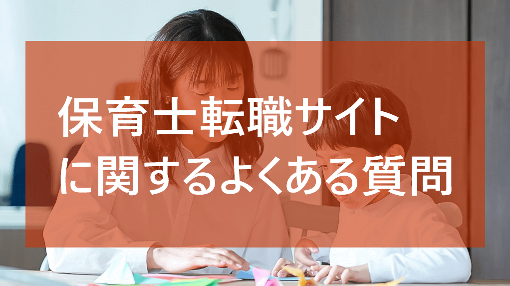 保育士転職サイトに関するQ&A