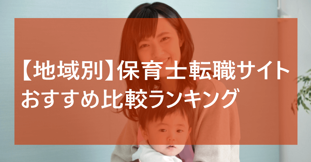 保育士転職サイトのおすすめを地域別で選ぶ