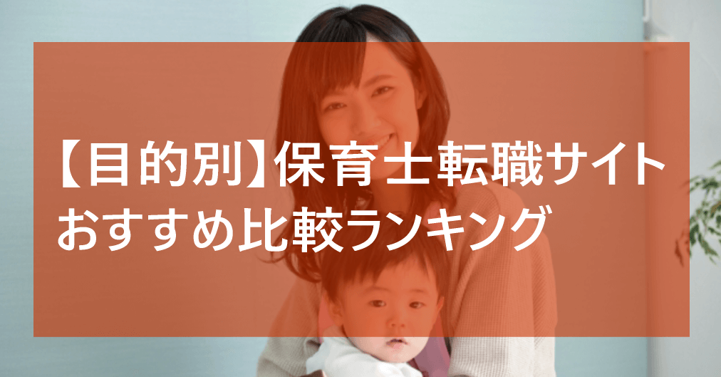 保育士転職サイトのおすすめを目的別で選ぶ