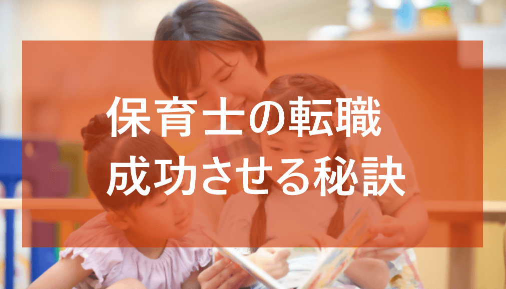 保育士の転職を成功させる秘訣
