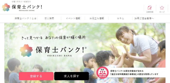 保育士バンク