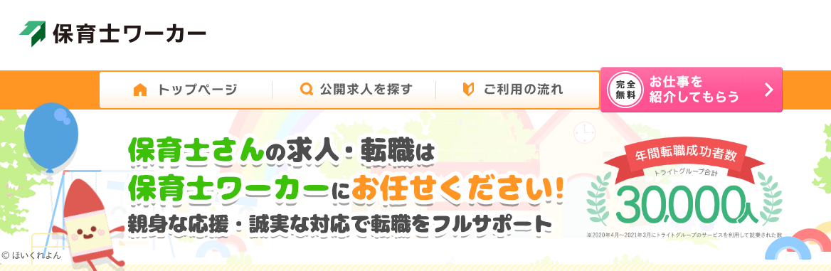 保育士ワーカー