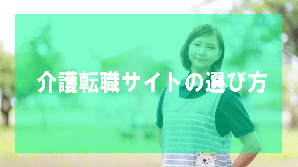 介護転職サイトの選び方