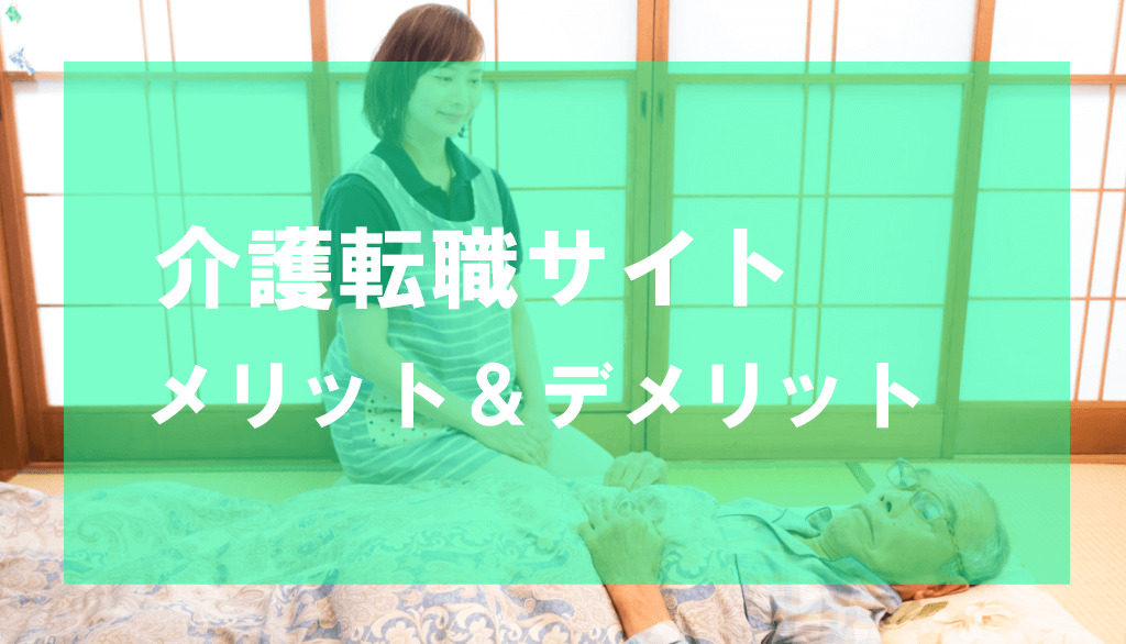 介護転職サイトのメリット&デメリット