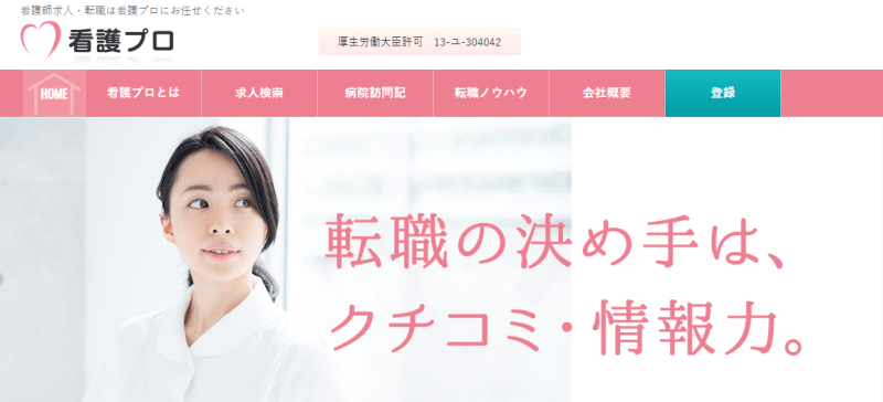 看護プロ