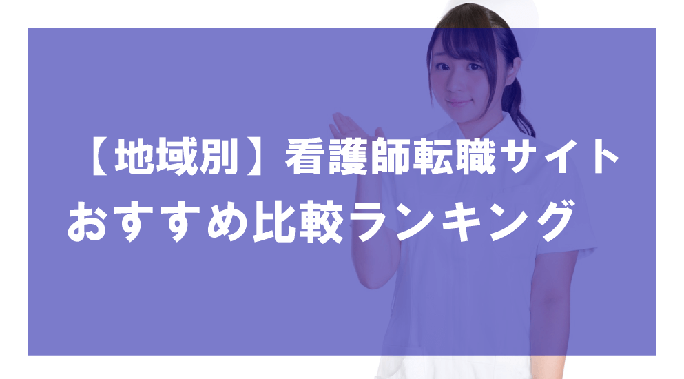 地域別｜看護師おすすめ転職サイト