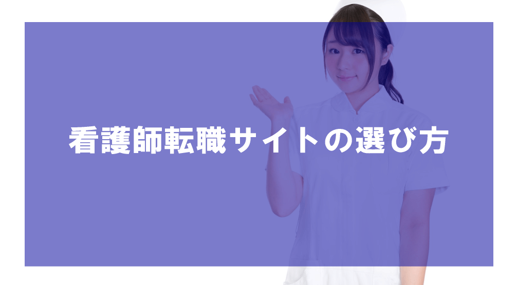 看護師転職サイトの選び方