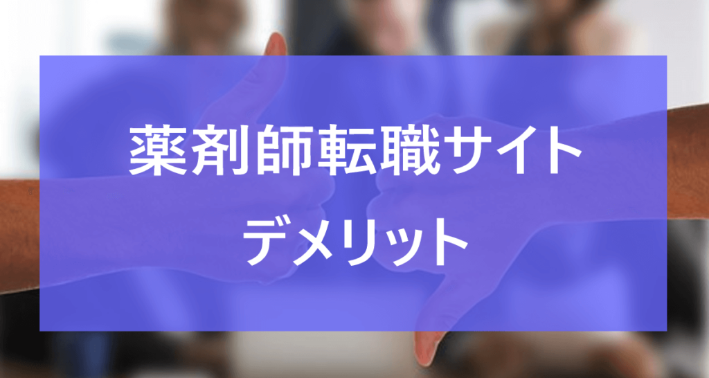 薬剤師が転職サイトを活用する際のデメリット