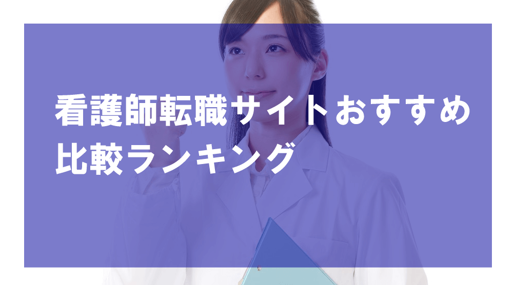 看護師転職サイトおすすめ比較ランキング