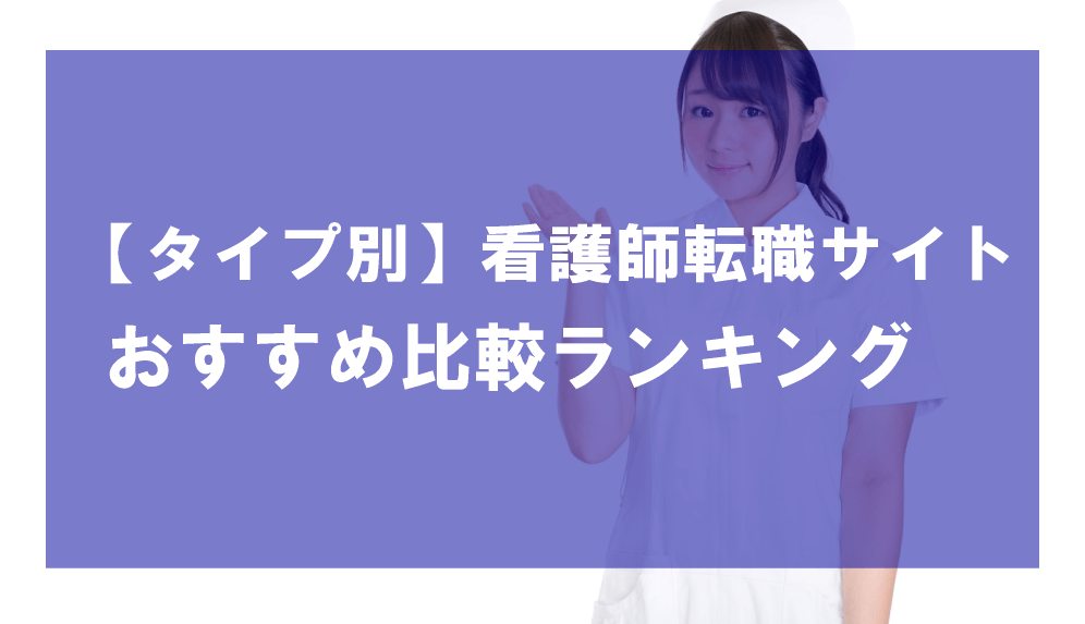 タイプ別｜看護師おすすめ転職サイト