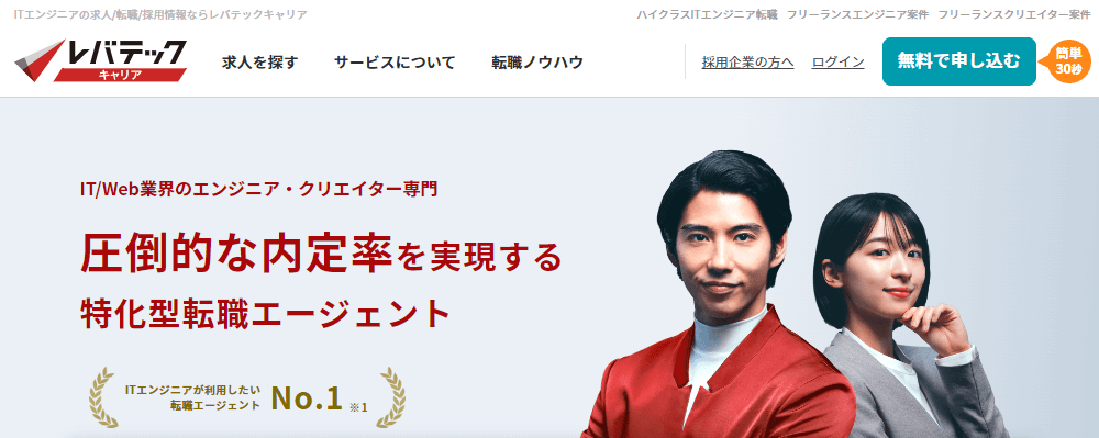 レバテックキャリアの評判・口コミ