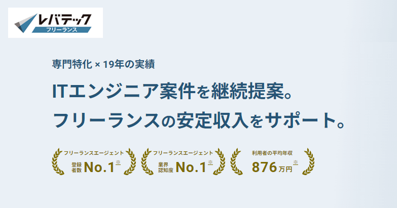 レバテックフリーランス