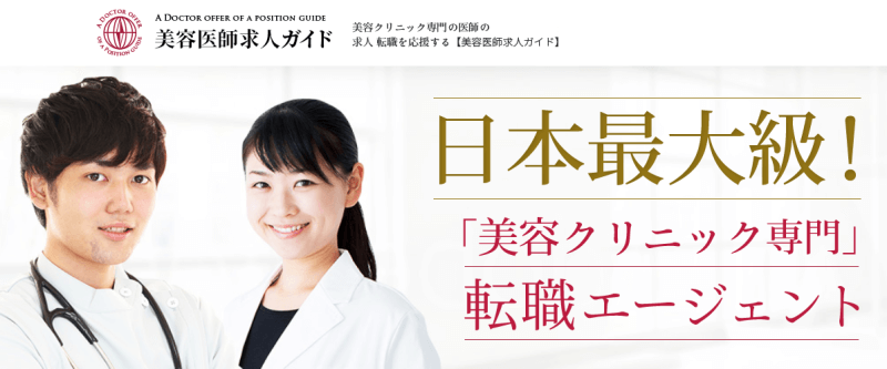 美容医師求人ガイド
