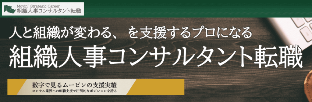 ムービン・ストラテジック・キャリア