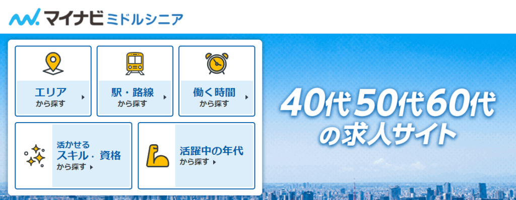 マイナビミドルシニア