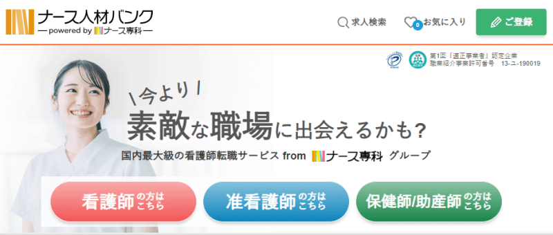ナース人材バンク