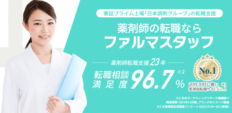 ファルマスタッフ