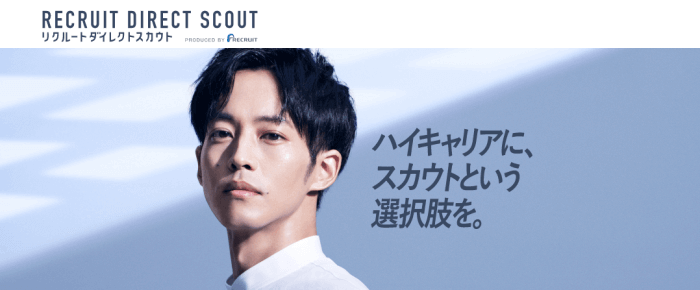 リクルートダイレクトスカウト