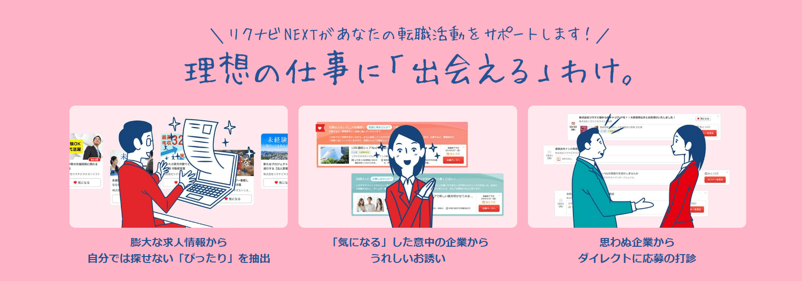 リクナビNEXTの評判