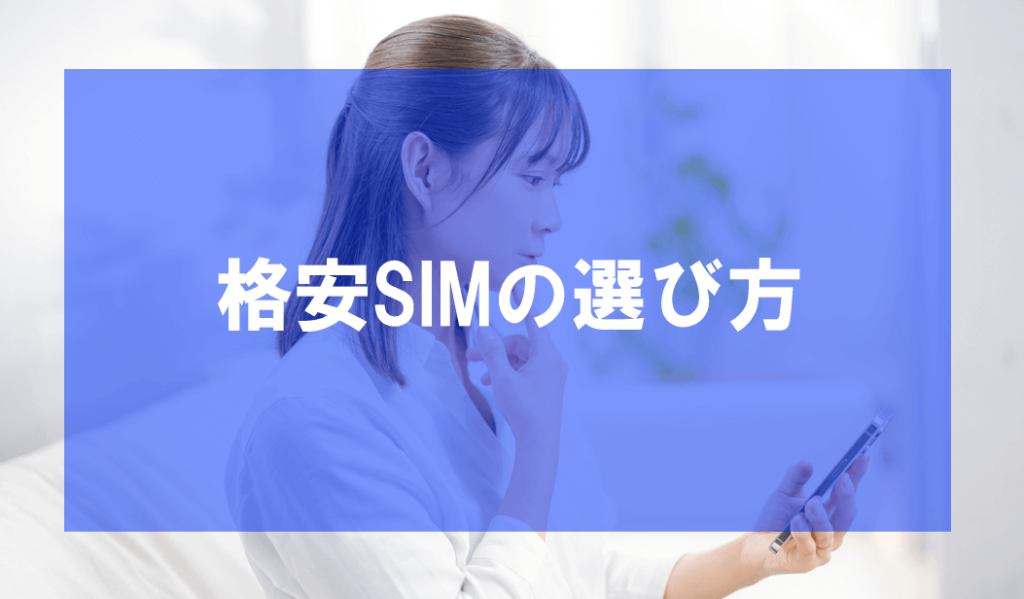 格安SIMの選び方