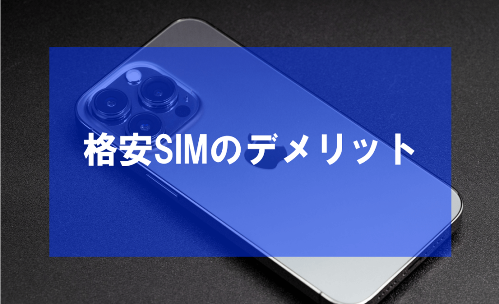 格安SIMのデメリット