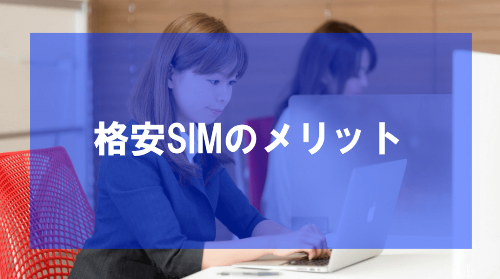 格安SIMのメリット