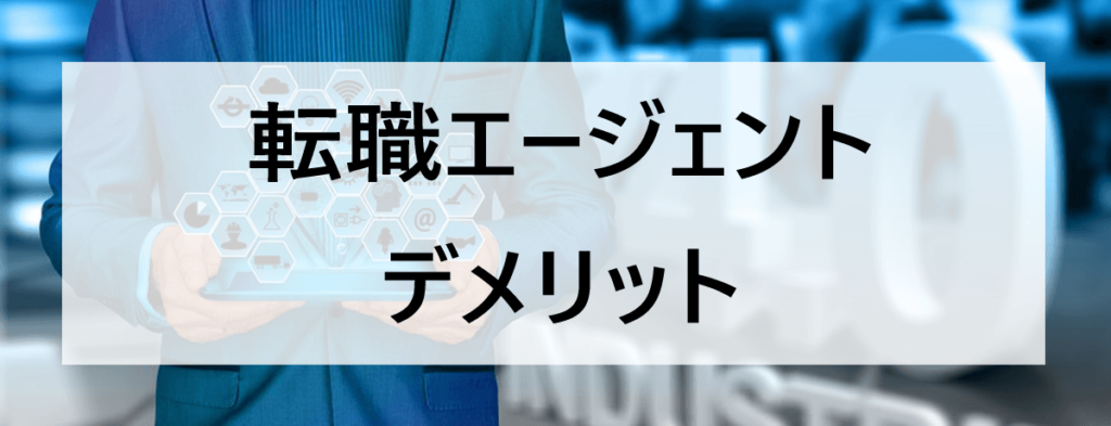 転職エージェントのデメリット