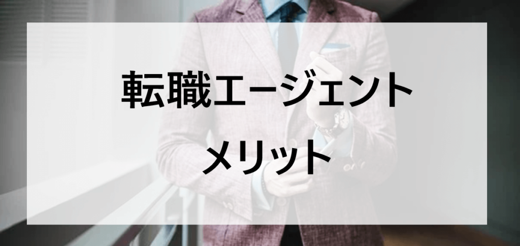 転職エージェントを利用するメリット