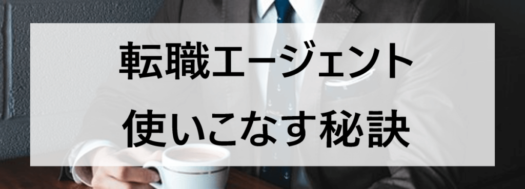 転職エージェントの賢い使い方