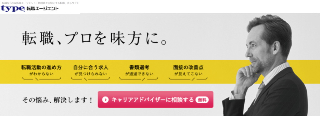 type転職エージェントの評判