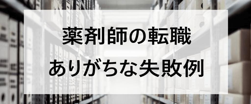 薬剤師の転職でありがちな失敗例