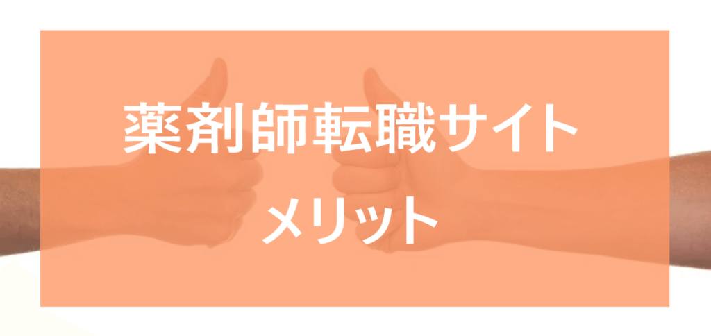 薬剤師が転職サイトを活用するメリット