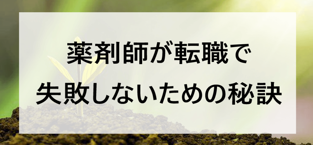 薬剤師が転職で失敗しないための対策