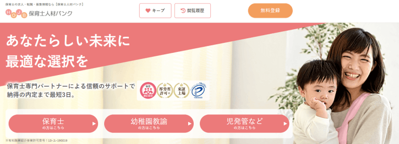 保育士人材バンク