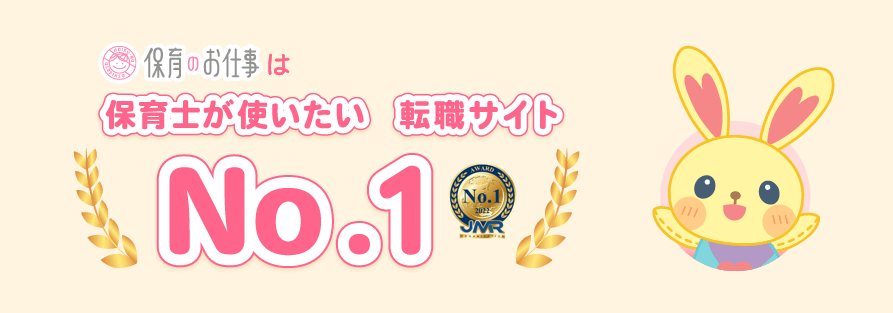 保育のお仕事